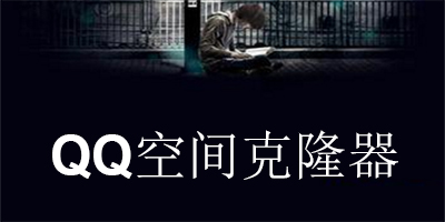 QQ空间克隆器下载-QQ空间克隆器2015-QQ空间音乐克隆器