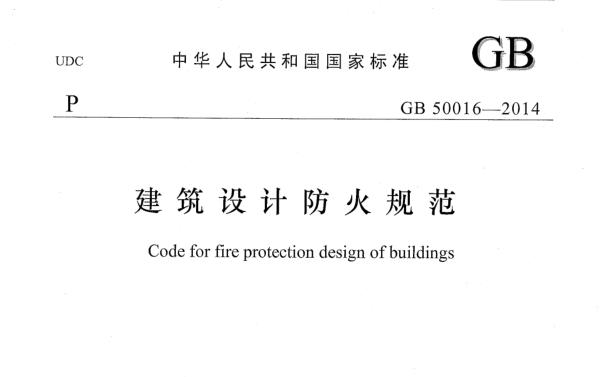 GB50016-2014建筑设计防火规范 pdf免费版0