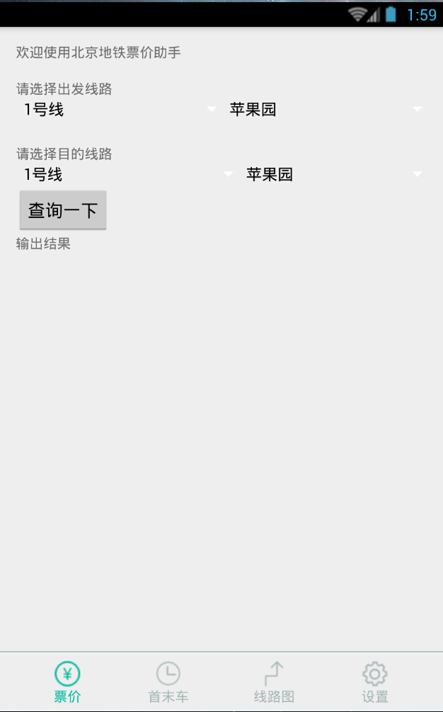 北京地铁票价助手 v1.0 安卓版0