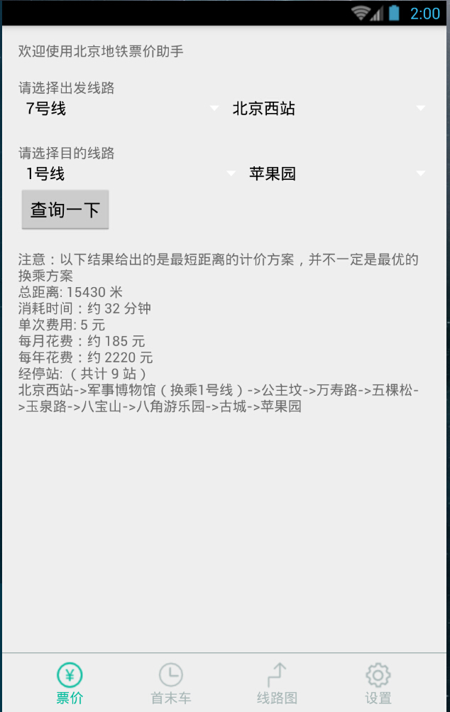 北京地铁票价助手 v1.0 安卓版2