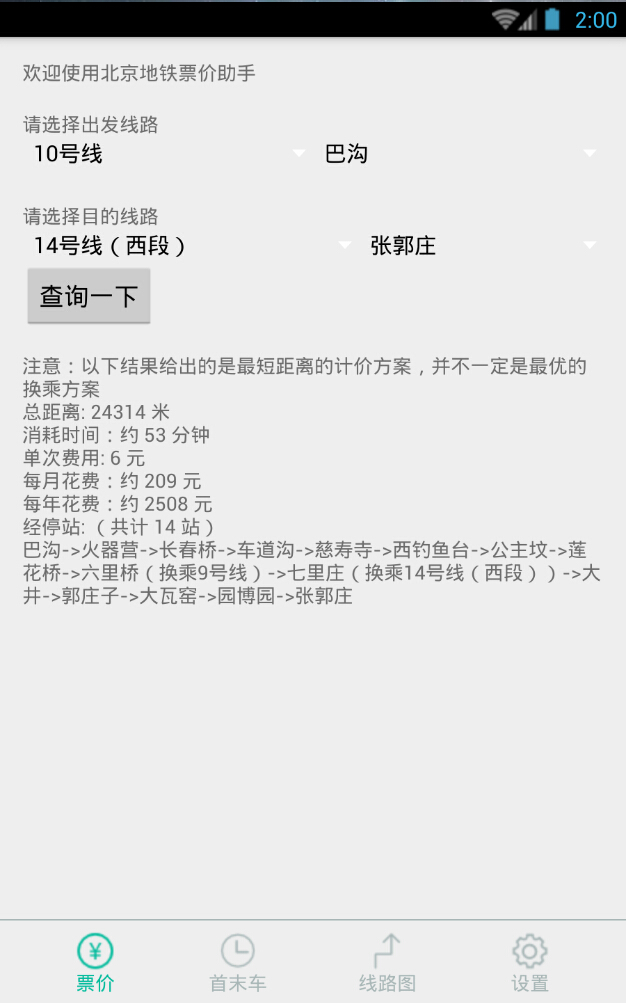 北京地铁票价助手 v1.0 安卓版3