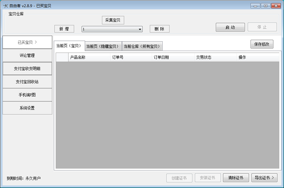 自由者淘寶后臺修改器 v2.8.9 官方版 0