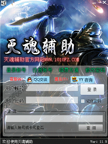 滅魂輔助 v11.9 最新版 0