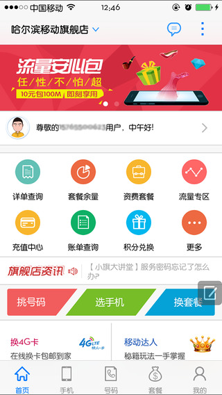 黑龙江移动旗舰店iPhone版 v1.865 苹果手机版3
