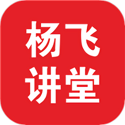 杨飞讲堂