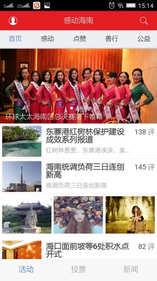 感动海南 v1.5.4.2 安卓版1