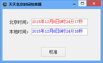 天天北京时间校准器 v3.0 绿色版0