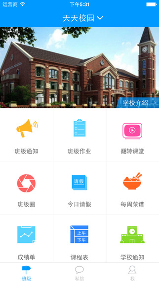 天天校園手機客戶端1