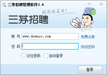 三茅招聘管理軟件 v3.8 官方最新版 0