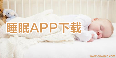 睡眠记录app下载-睡眠监测app下载-睡眠质量app