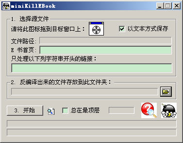 miniKillEBook(exe电子书转换器) v1.07 中文绿色版_exe电子书反编译软件0