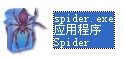 spider.exe最新版 0