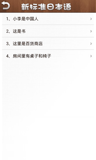 新標(biāo)準(zhǔn)日本語初級(jí)課文 v3.4.0 安卓版 0