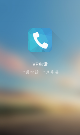 中国平安vp电话 v1.3.4 安卓版1