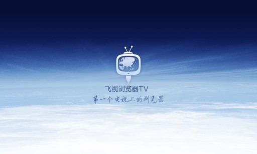 飛視瀏覽器TV版0