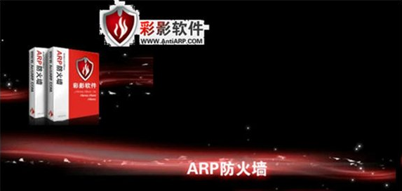 彩影ARP防火墙64位(antiarp) 单机版0