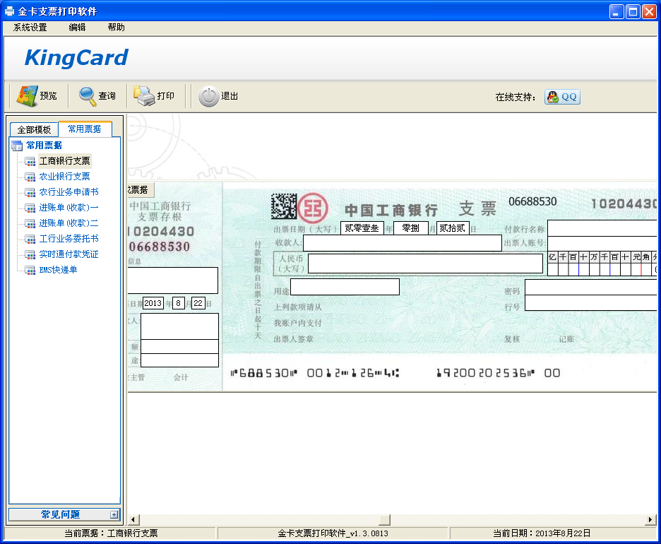 金卡支票打印软件 V1.5.0211 官方版0
