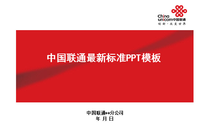 2015年中国联通最新版ppt模板 0