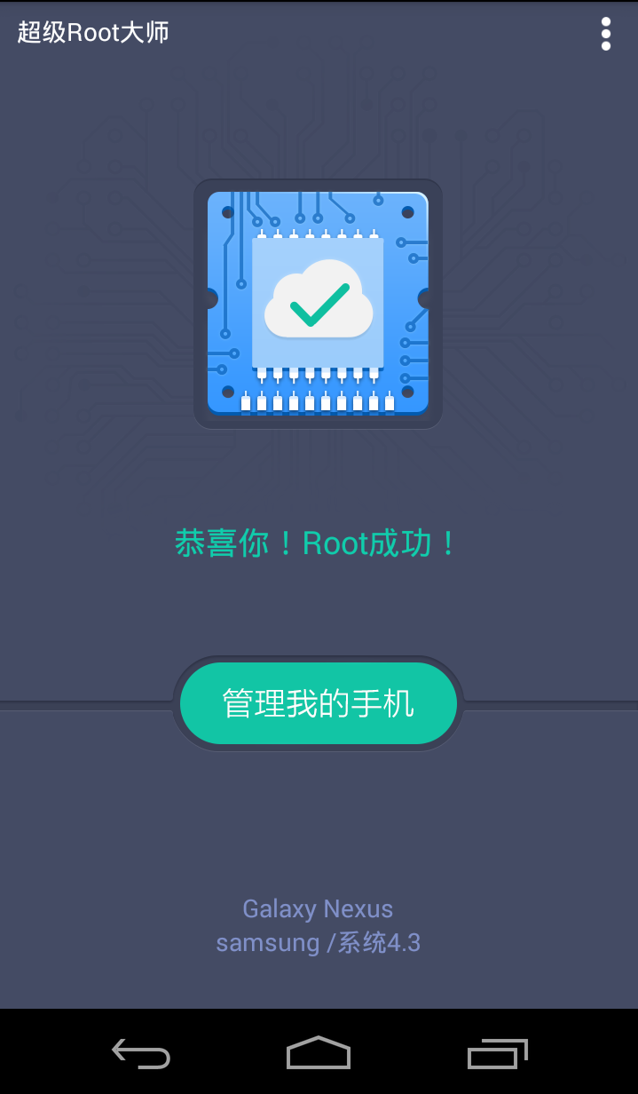 超级Root大师 v3.9.1 安卓版0