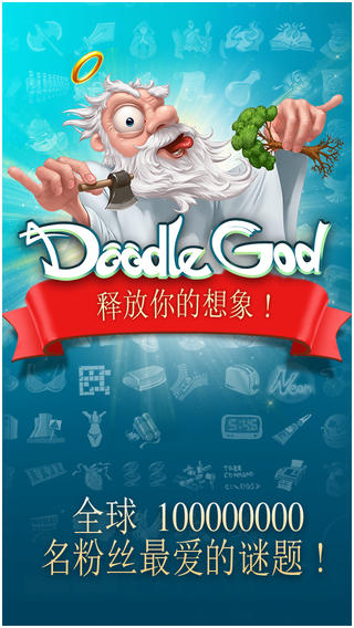 涂鸦上帝(Doodle God) v3.3.31 安卓版0