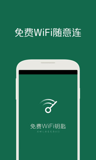 免费WiFi钥匙 v1.5.5 安卓版_万能连网神器2