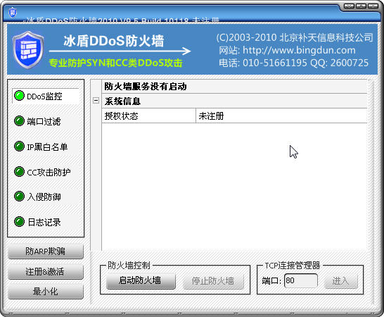 冰盾DDoS防火墙 v9.7 Build 2010 中文官方安装版0