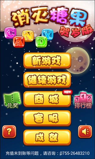 消滅糖果賀歲版 v1.6 安卓版 0