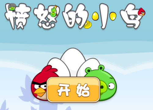 愤怒的小鸟完美汉化中文电脑版(angry birds) 0
