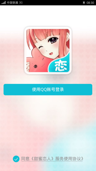 甜蜜戀人iphone版 v1.0 蘋果手機版 0