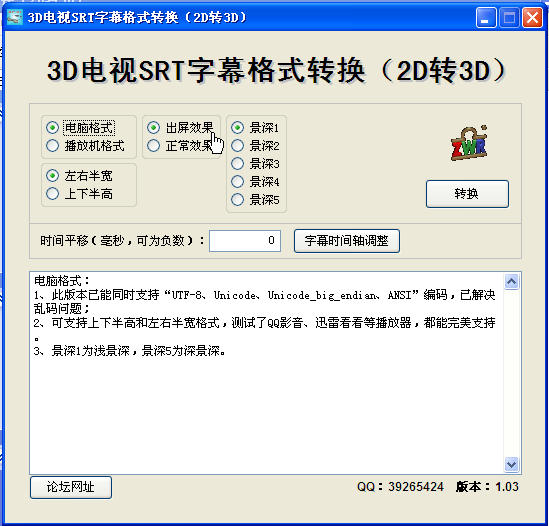 3D电视SRT字幕格式转换 v1.03 中文绿色版(2D转3D)0