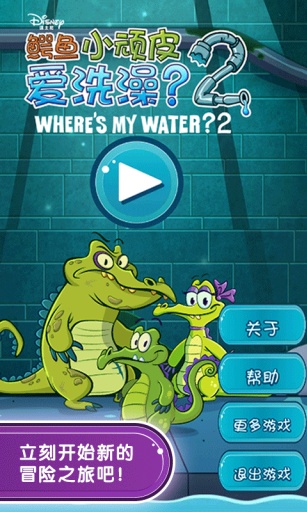 鳄鱼小顽皮爱洗澡2中文版修改版 v1.9.9 安卓无限道具版2