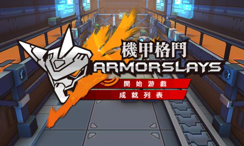 機甲格鬥修改版(Armorslays) v1.6 安卓版0