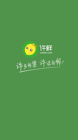 许鲜网app客户端(水果配送) v3.0 官网安卓版_许鲜水果店3