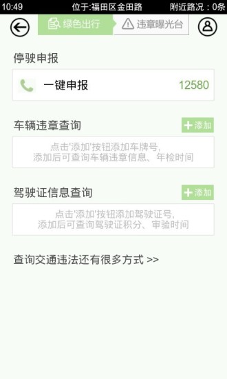 深圳交警 v5.3.0 安卓版2