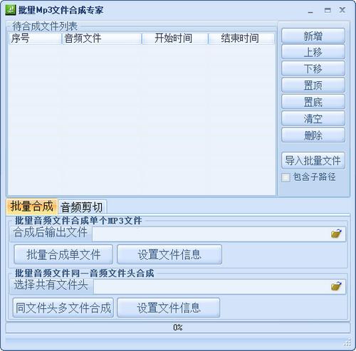 批量mp3音樂合成器0