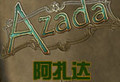 阿扎达1中文版