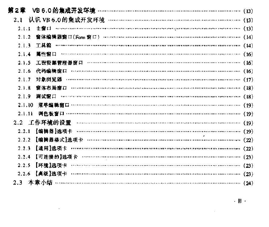 VB6.0中文版教程PDF电子书 VB6.0开发环境工程管理等0