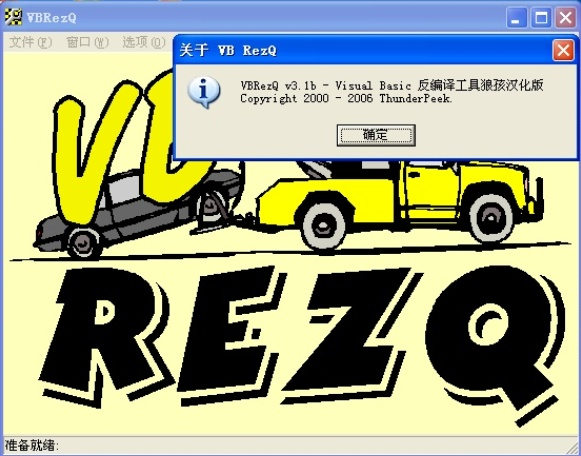 VB6反编译软件(VB RezQ) V3.1b 汉化特别版0