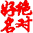 絕對(duì)好名