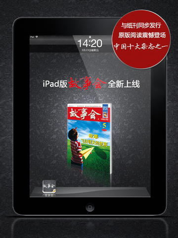 故事會 for iPad v2.2 蘋果ios版 0