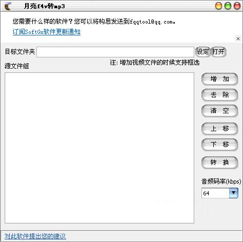 月亮f4v轉(zhuǎn)換mp3工具 v1.1.4 綠色最新版 0