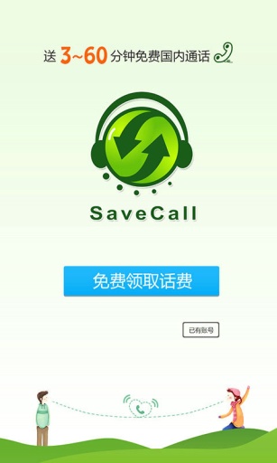 如意宝网络电话(SaveCall) V3.1.2 安卓版0