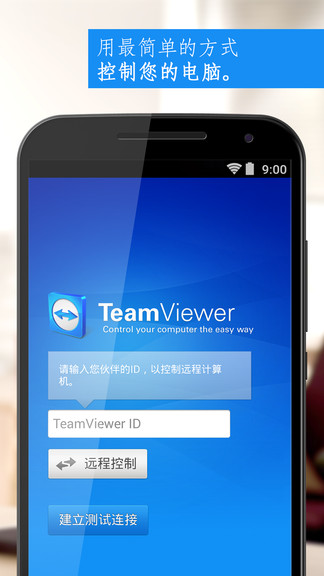 teamviewer安卓版(远程控制软件)1