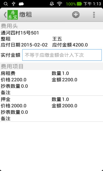 房東寶手機(jī)版 v1.6 安卓版 3