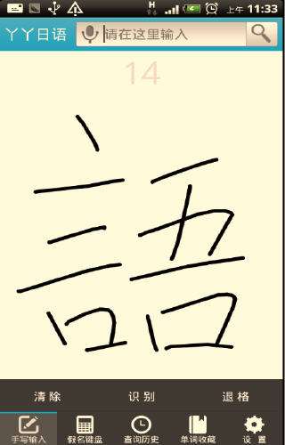 丫丫日語(yǔ)詞典 v1.0beta 安卓版 3