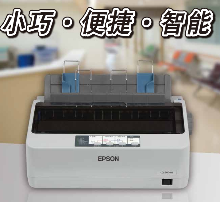 EPSON爱普生LQ300KH 80列滚筒打印机驱动程序 官方版0