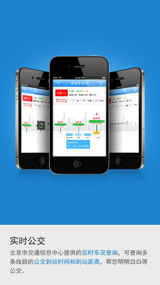 北京实时公交iPhone版 v2.0.4 官方ios版1