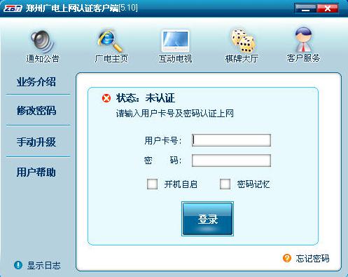 郑州广电网上认证客户端 v5.10 安装版0