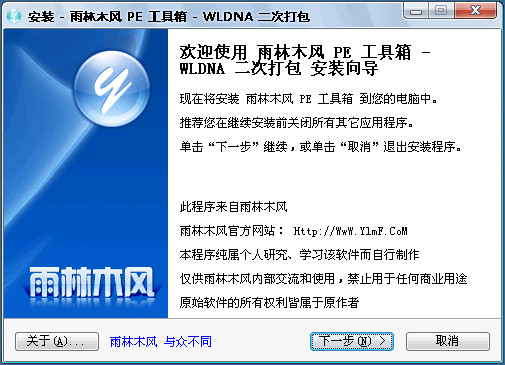 雨林木风PE工具箱 v1.2 官方中文版0