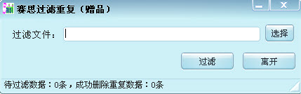 賽思過濾重復(fù)軟件(QQ數(shù)據(jù)過濾)0